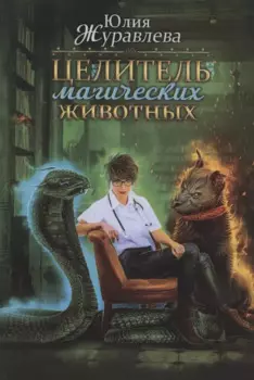 Целитель магических животных