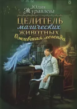 Целитель магических животных. Ожившая легенда