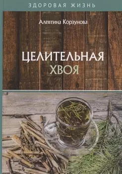 Целительная хвоя