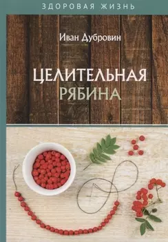 Целительная рябина