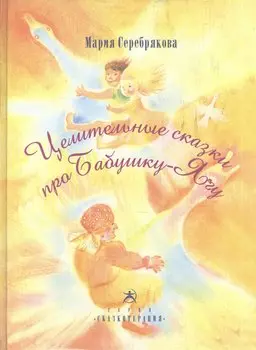 Целительные сказки про Бабушку-Ягу (Сказкотерапия) (ЦелитСказка) Серебрякова
