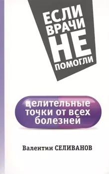 Целительные точки от всех болезней