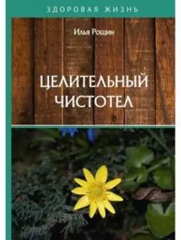 Целительный чистотел