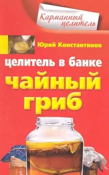 Целитель в банке. Чайный гриб