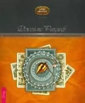 Целостный взгляд на историю Таро: как использовать,создавать,интерпретировать карточные расклады
