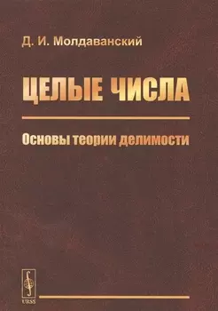Целые числа: Основы теории делимости
