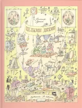 Целыми днями. Лунин.