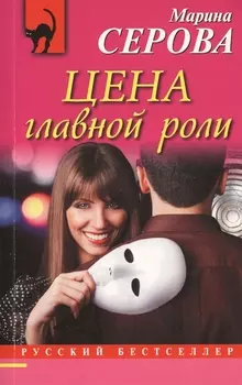 Цена главной роли