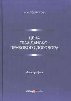 Цена гражданско-правового договора: монография