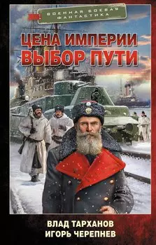 Цена империи. Выбор пути