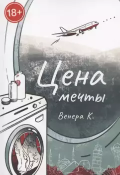 Цена мечты