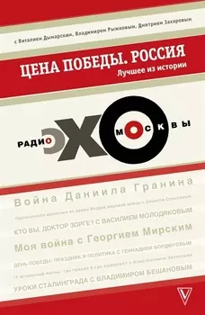 Цена победы Россия Лучшее из истории Радио Эхо Москвы