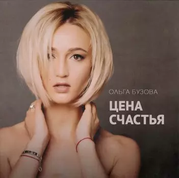 Цена счастья