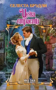 Цена страсти Роман