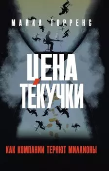 Цена текучки. Как компании теряют миллионы