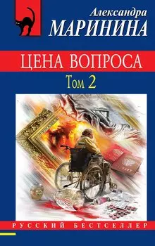 Цена вопроса. Том 2