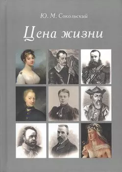 Цена жизни
