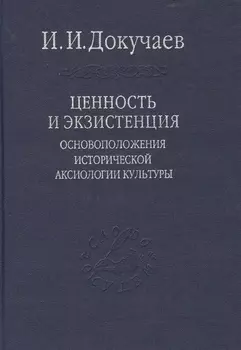 Ценность и экзистенция Основоположения исторической аксиологии культуры
