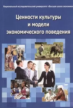 Ценности культуры и модели экономического поведения. Монография