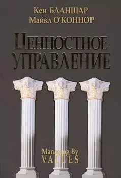 Ценностное управление