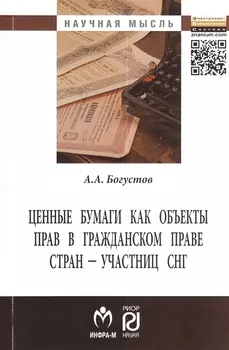 Ценные бумаги как объекты прав в гражданском праве стран - участниц СНГ (сравнительно-правовой анализ): Монография