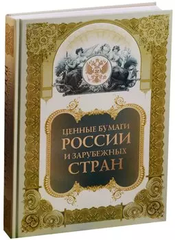 Ценные бумаги России и зарубежных стран