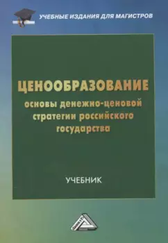 Ценообразование: основы денежно-ценовой стратегии российского государства: Учебник для магистров