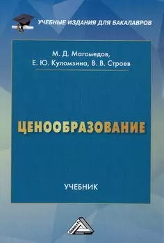 Ценообразование: учебник для бакалавров