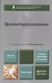 Ценообразование Учебник и практикум 6-е издание переработанное и дополненное