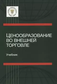 Ценообразование во внешней торговле. Учебник
