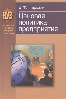 Ценовая политика предприятия пособие