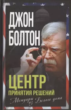 Центр принятия решений. Мемуары из Белого дома