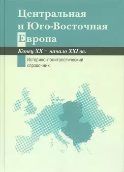 Центральная и Юго-Восточная Европа. Конец ХХ — начало XXI вв. Аспекты общественно-политического разв