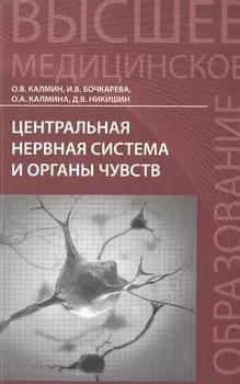 Центральная нервная система и органы чувств: учебное пособие