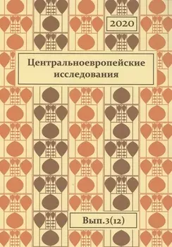 Центральноевропейские исследования 2020 Выпуск 3 12