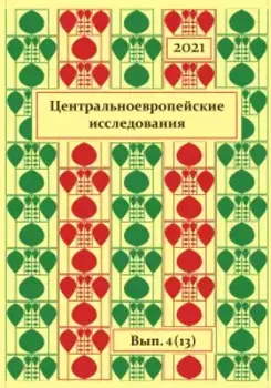 Центральноевропейские исследования.2021. Выпуск 4 (13)
