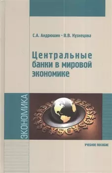 Центральные банки в мировой экономике : учебное пособие