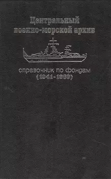 Центральный военно-морской архив Справочник по фондам 1941-1960 Органы управления Военно-Морским Флотом части и учреждения центрального подчинения