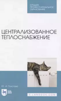 Централизованное теплоснабжение. Учебное пособие для СПО