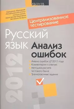 Централизованное тестирование Русский язык Анализ ошибок Анализ ошибок ЦТ 2011 года Комментари к ответам Методика расчета тестового балла Тренировочные задания