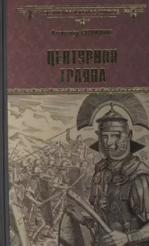 Центурион Траяна