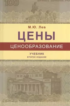 Цены и ценообразование. Учебник