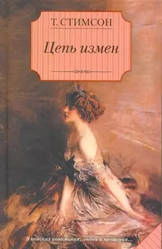 Цепь измен : [роман]