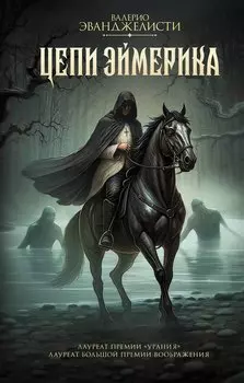 Цепи Эймерика