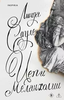 Цепи меланхолии