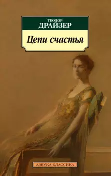 Цепи счастья