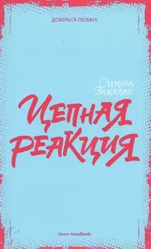 Цепная реакция