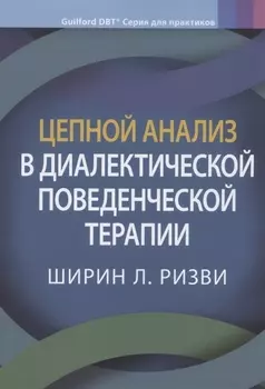 Цепной анализ в диалектической поведенческой терапии