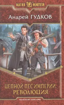 Цепной пес империи. Революция: Фантастический роман