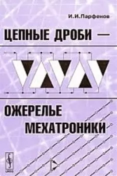 Цепные дроби ожерелье мехатроники